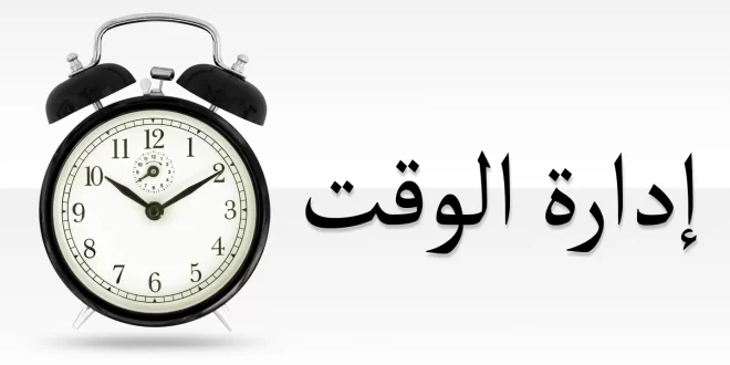 كيف تبدأ يومك بنجاح: نصائح لإدارة الوقت
