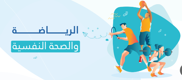 الرياضة وأثرها الإيجابي على الصحة العقلية والجسدية