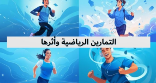 تأثير الرياضة على جودة النوم: كيف تحسن نومك؟