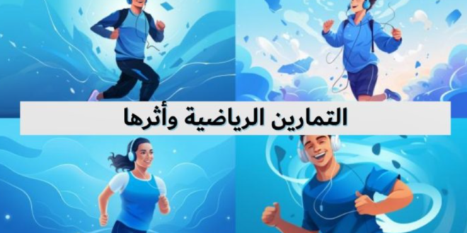 تأثير الرياضة على جودة النوم: كيف تحسن نومك؟
