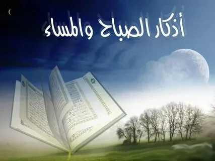 أذكار الصباح والمساء: فضلها وكيفية استخدامها