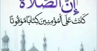 أذكار الصلاة: كيف تعزز روحانيتك خلال الصلاة