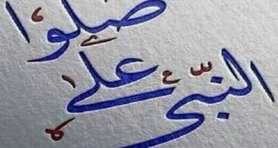 تعرف علي فضل الصلاة على النبي