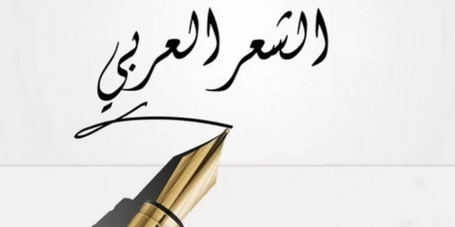 الشعر العربي الحديث: أبرز الشعراء وأعمالهم