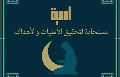 أجمل أدعية يومية لتحقيق الأمنيات