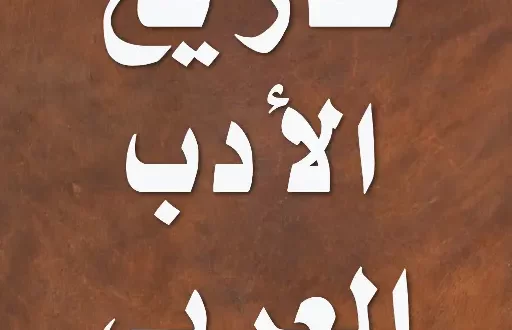 تاريخ الأدب العربي: رحلة عبر العصور